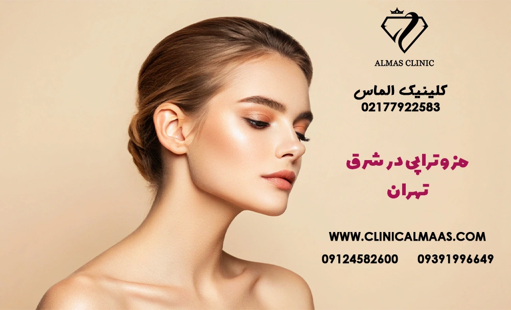 مزوتراپی در شرق تهران